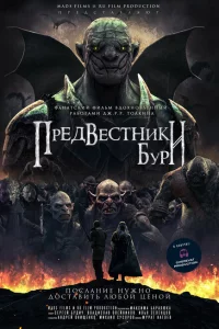 Предвестники бури 