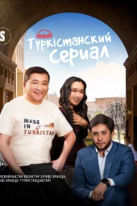 Туркестанский сериал 1 сезон