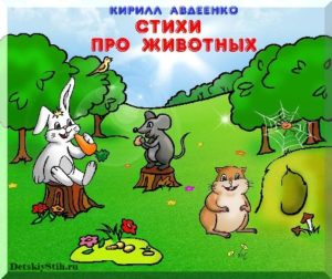 стихи про животных